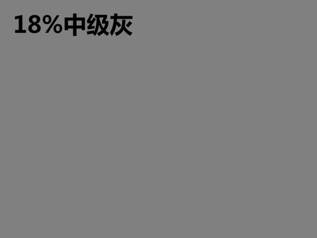 18%中性灰